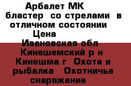 Арбалет МК-400 “бластер“ со стрелами, в отличном состоянии. › Цена ­ 15 000 - Ивановская обл., Кинешемский р-н, Кинешма г. Охота и рыбалка » Охотничье снаряжение   